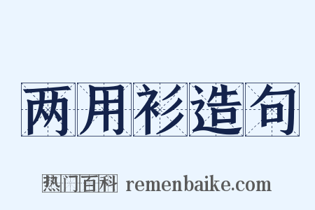 两用衫造句是什么意思的图片